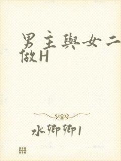 男主与女二疯狂做H封面