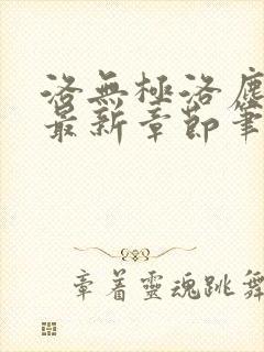 洛无极洛尘仙尊最新章节笔趣阁