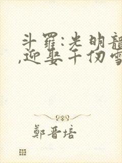 斗罗:光明龙王,迎娶千仞雪