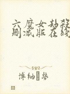 六魔女劫杀案未删减版在线观看粤语