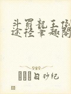 斗罗龙王倒吊人途径笔趣阁