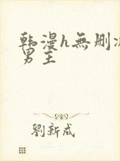 韩漫h无删减双男主