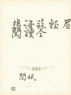 杨洛苏轻眉免费阅读全