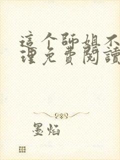 这个师姐不讲道理免费阅读小说