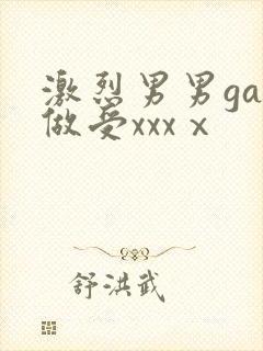 激烈男男gay做受xxxⅹ
