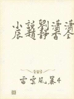 小说刘潇潇,方辰赵静香全文阅读