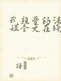 我亲爱的法医小姐全文在线阅读