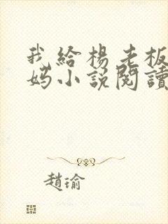 我给杨老板当奶妈小说阅读