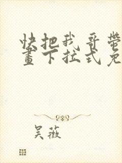 快把我哥带走漫画下拉式免费阅读