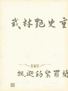 武林艳史重写版