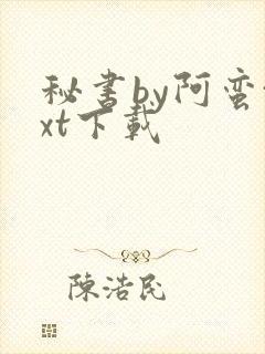 秘书by阿蛮txt下载封面