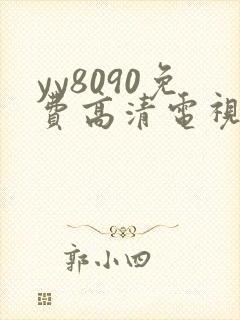 yy8090免费高清电视剧在线观看