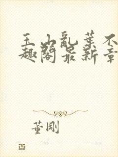 玉山乱叶不鸿笔趣阁最新章节