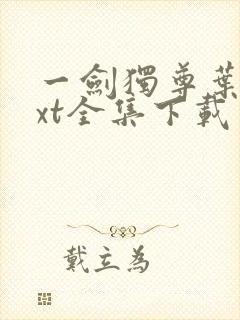 一剑独尊叶玄txt全集下载