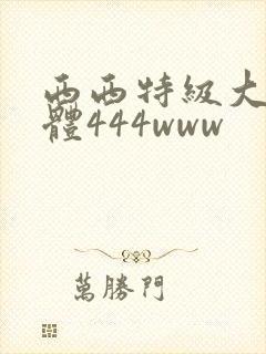 西西特级大胆裸体444www封面