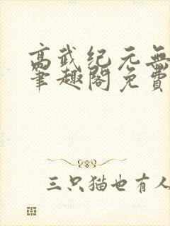 高武纪元无删减笔趣阁免费封面