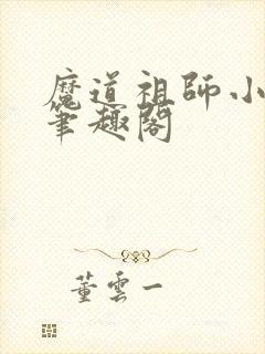 魔道祖师小说 笔趣阁