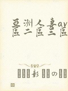 亚洲人妻av一区二区三区