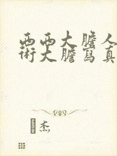 西西大胆人体艺术大胆写真