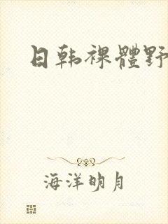 日韩裸体野模