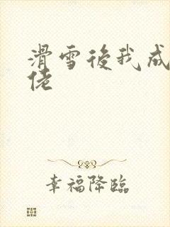 滑雪后我成了大佬