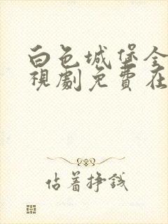 白色城堡全集电视剧免费在线观看