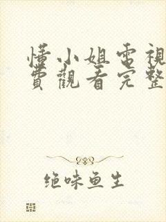 懂小姐电视剧免费观看完整版