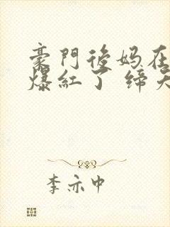 豪门后妈在娃综爆红了 缔夭