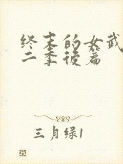 终末的女武神第二季后篇