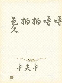 色拍拍噜噜噜久久