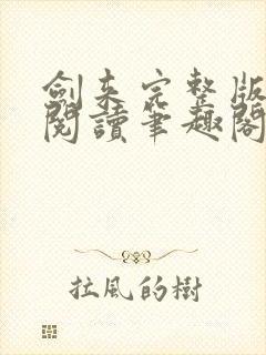 剑来完整版免费阅读笔趣阁