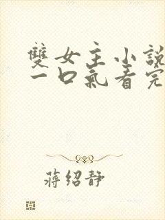 双女主小说推文一口气看完