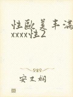 性欧美丰满熟妇xxxx性2