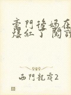 豪门后妈在娃综爆红了 阅读封面