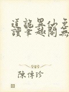 道诡异仙免费阅读笔趣阁无弹窗