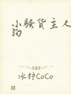 小骚货主人的母狗