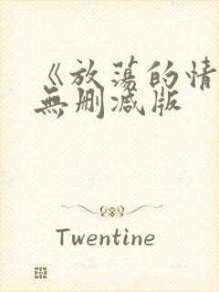 《放荡的情欲》无删减版封面