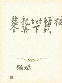 盘龙txt精校全集下载