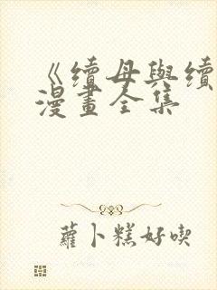 《续母与续姐》漫画全集