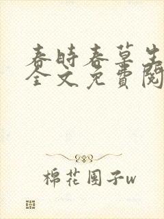 春时春草生小说全文免费阅读