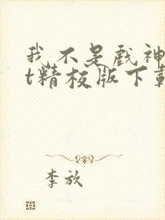 我不是戏神txt精校版下载