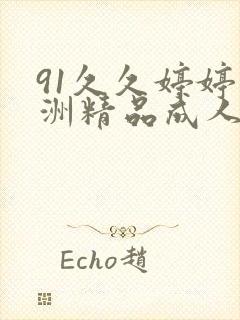 91久久婷婷亚洲精品成人