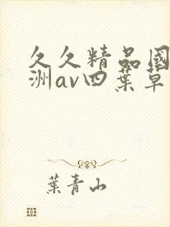 久久精品国产亚洲av四叶草