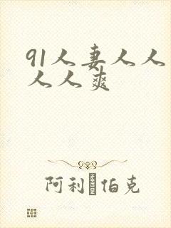 91人妻人人插人人爽
