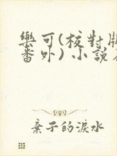 乐可(校对版+番外) 小说在线阅读