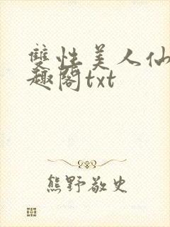 双性美人仙君笔趣阁txt