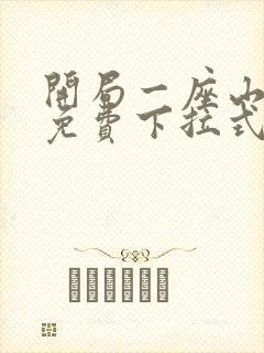 开局一座山漫画免费下拉式六漫画