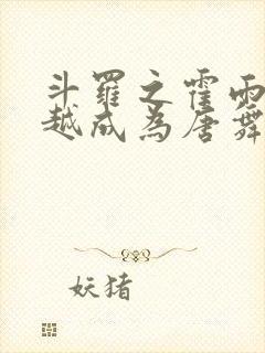 斗罗之霍雨浩穿越成为唐舞麟