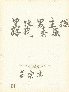 黑化男主总想套路我 秦原