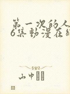 第一次的人妻第6集动漫在线播放